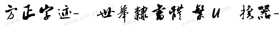 方正字迹-顏世舉隸書體 繁 U转换器字体转换